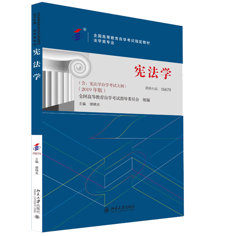 自考教材 05679宪法学(法学类专业2019年版全国高等教育自学考试指定教材)胡锦光周菲 9787301305096北京大学出版社-图0