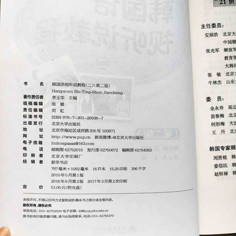 韩国语视听说教程(二)(第二版)李玉华北京大学9787301269367