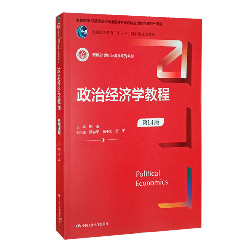2023新版 政治经济学教程 第14版第十四版 宋涛 新编21世纪经济学系列教材 资本主义部分和社会主义部分 中国人民大学出版社