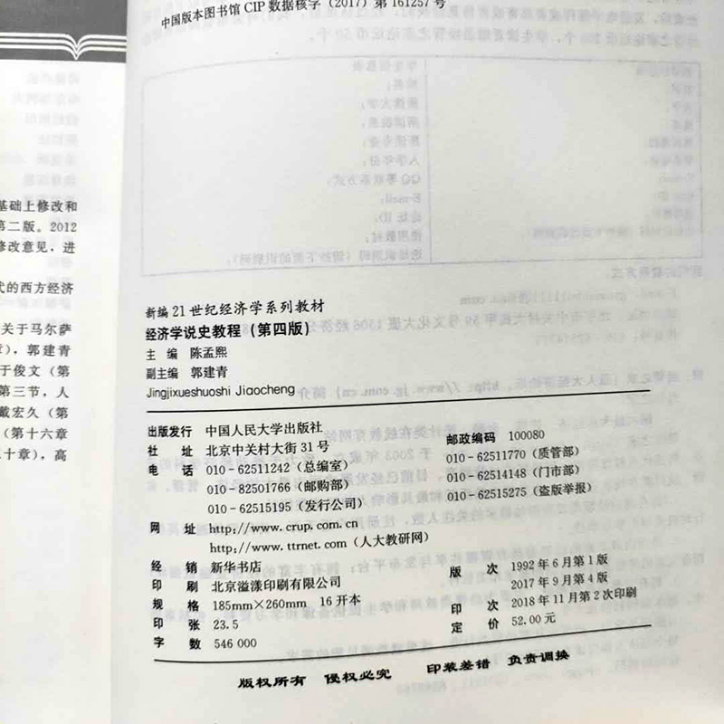 经济学说史教程（第四版）（新编21世纪经济学系列教材）主编陈孟熙中国人民大学9787300246260-图3