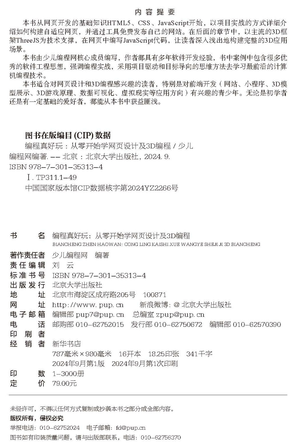 编程真好玩 从零开始学网页设计及3D编程 少儿编程网 北京大学出版社9787301353134