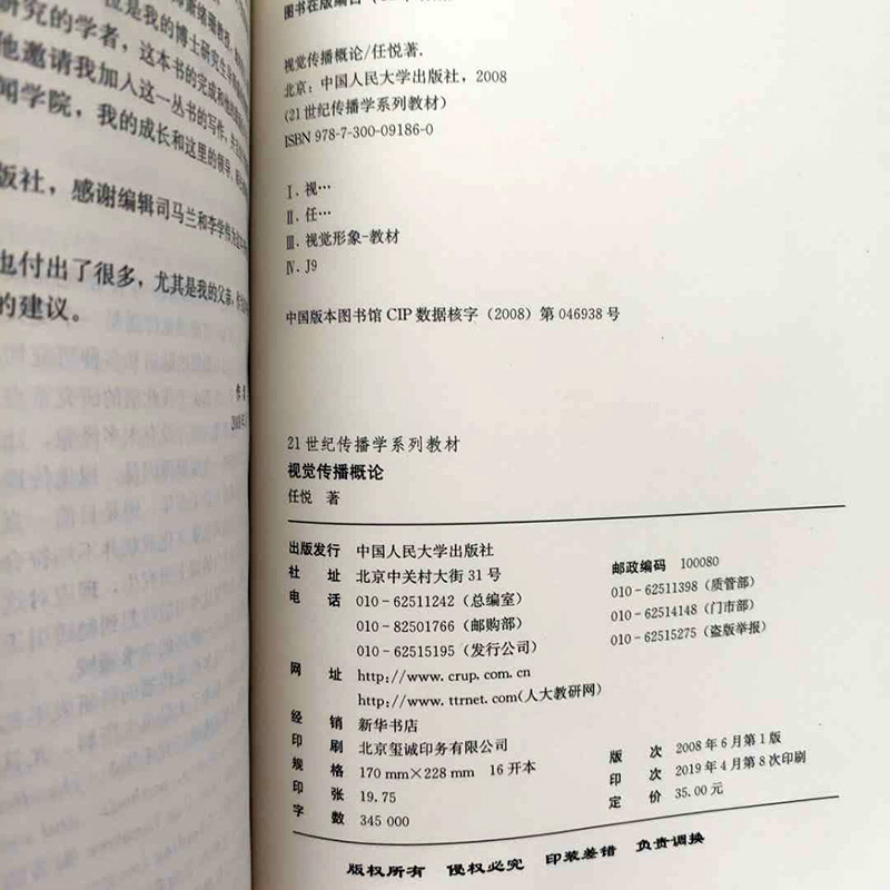 视觉传播概论 任悦 9787300091860 中国人民大学出版社 - 图3