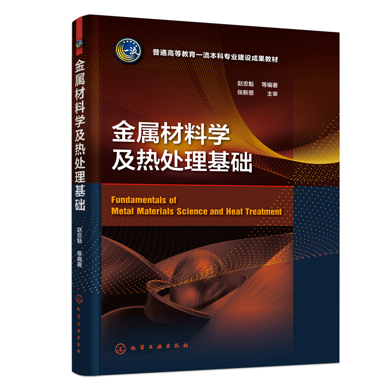 金属材料学及热处理基础   赵忠魁   化学工业出版社9787122424853 - 图0