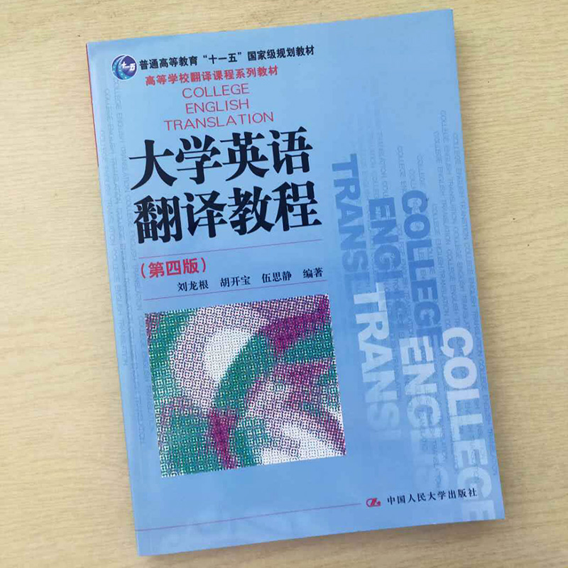 大学英语翻译教程（第四版）（高等学校翻译课程系列教材）刘龙根中国人民大学9787300247564-图0