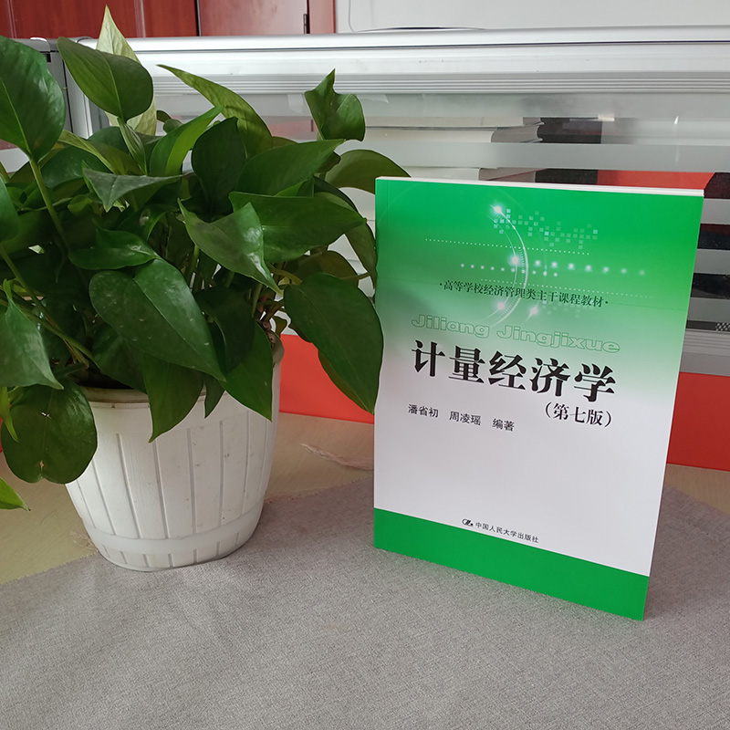 计量经济学第七版高等学校经济管理类主干课程教材第7版潘省初周凌瑶中国人民大学出版社9787300305097-图0