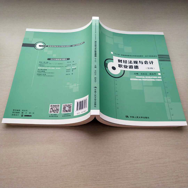 财经法规与会计职业道德 第3版第三版 十三五”普通高等教育应用型规划教材 王红云 赵永宁 中国人民大学出版社 - 图0