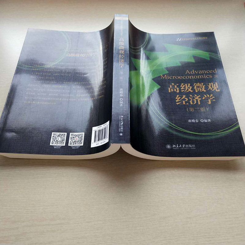 高级微观经济学(第二版) 蒋殿春 著 21世纪经济学研究生规划教材 北京大学出版社 9787301281086