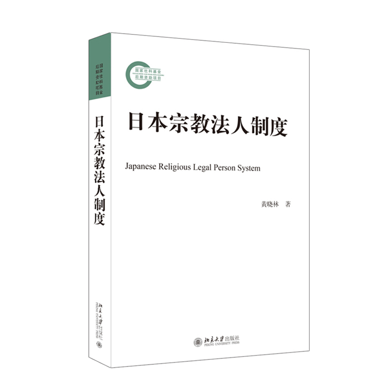 正版 日本宗教法人制度 国家社科基金后期资助项目 北京大学出版社 黄晓林9787301307274