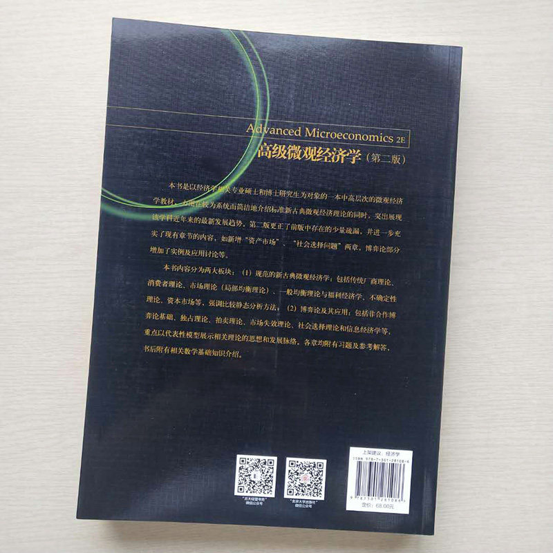高级微观经济学(第二版) 蒋殿春 著 21世纪经济学研究生规划教材 北京大学出版社 9787301281086