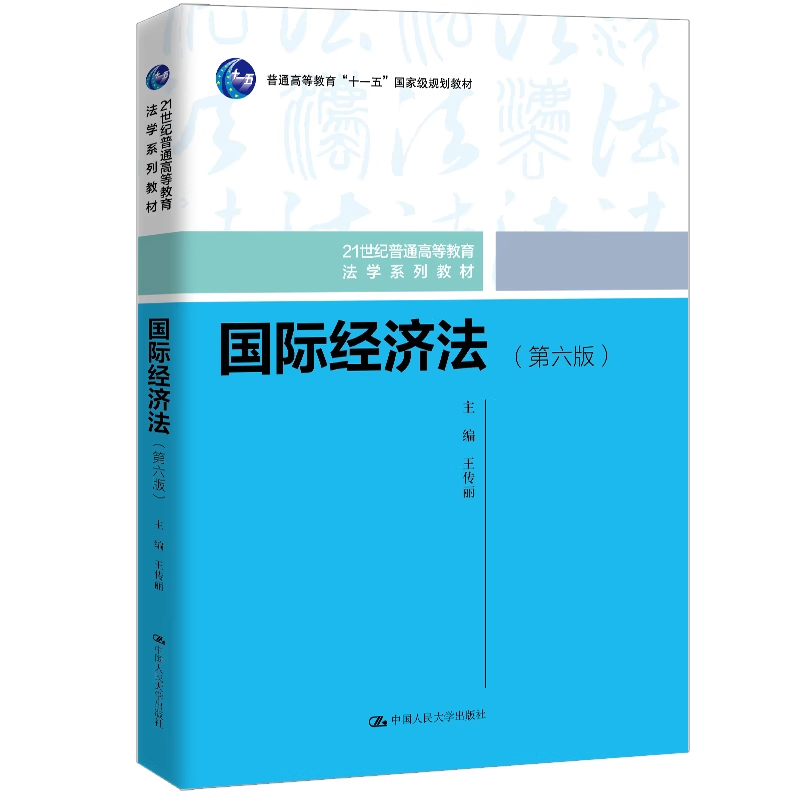 国际经济法 第六版 王传丽 21世纪普通高等教育法学系列教材第6版 中国人民大学出版社