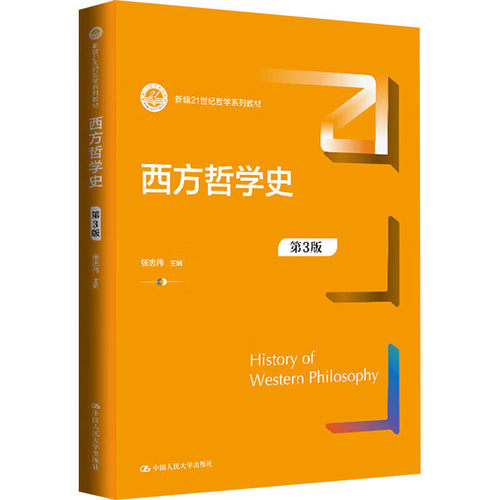西方哲学史 张志伟 第3版第三版 新编21世纪哲学系列教材  中国人民大学出版社 9787300332048 - 图0