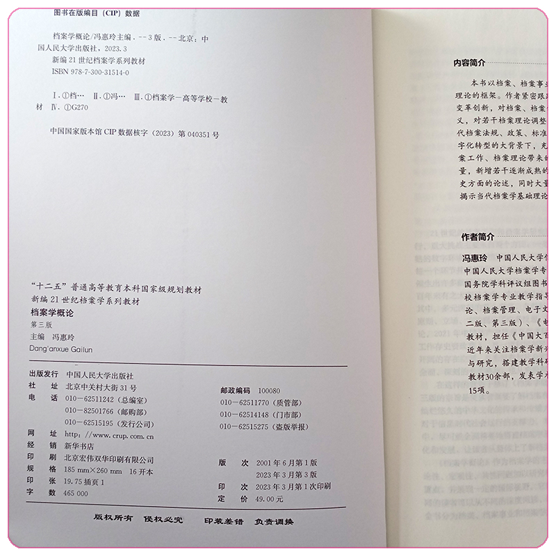 档案学概论第3版第三版新编21世纪档案学系列教材十二五普通高等教育本科国家规划教材冯惠玲中人民大学出版社9787300315140-图3