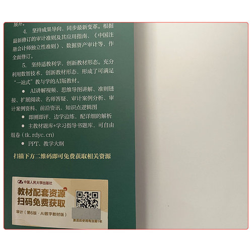 新版 审计 第6版第六版 陈汉文 AI数字教材版 高等学校经济管理类教材 附带学习码 审计学习指导辅导书 中国人民大学出版社 - 图1