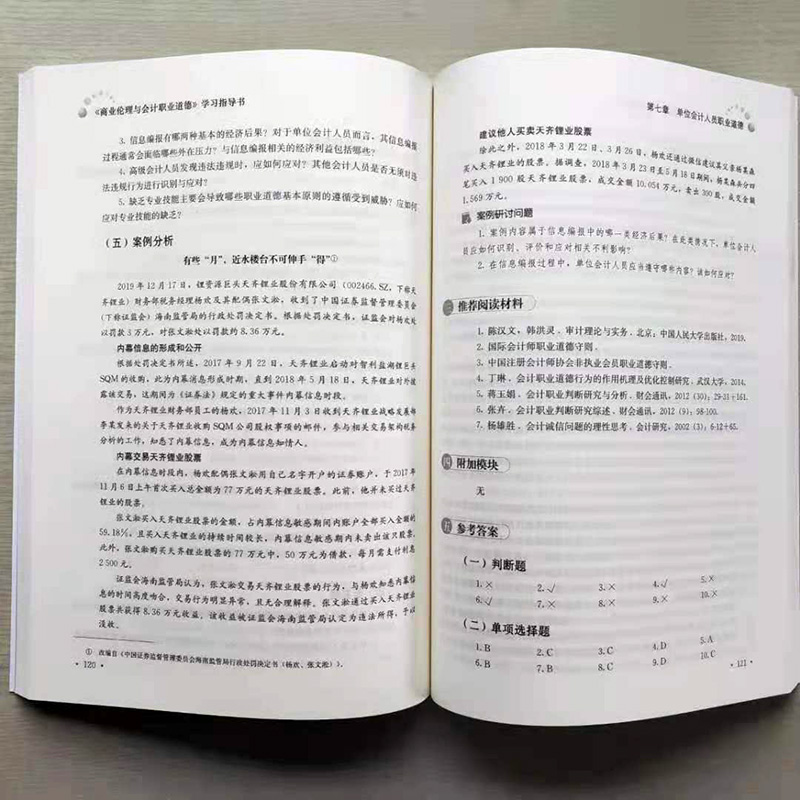 商业伦理与会计职业道德学习指导书（MPAcc精品系列 MAud精品系列）陈汉文韩洪灵中国人民大学出版社-图2