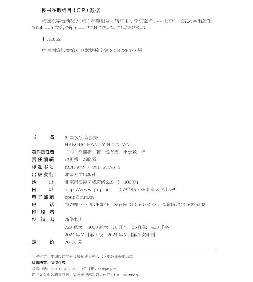 韩国汉字音新探 严翼相 钱有用 李京徽 北京大学出版社 9787301351963