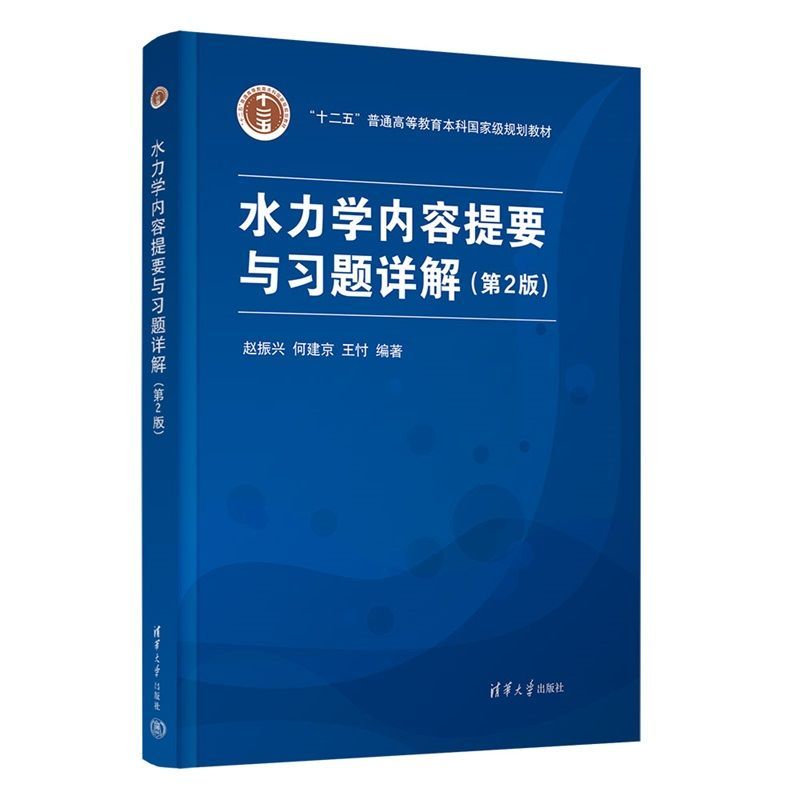 任选】水力学 第3版教材+内容提要与习题详解 第2版 赵振兴 清华大学出版社 十二五普通高等教育本科规划教材