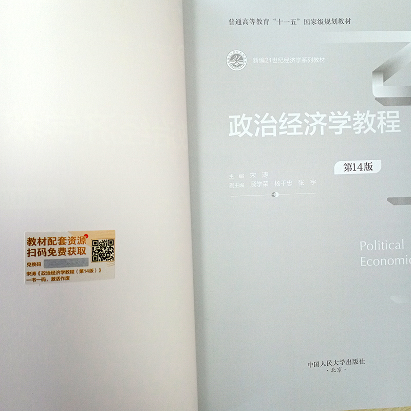 2023新版 政治经济学教程 第14版第十四版 宋涛 新编21世纪经济学系列教材 资本主义部分和社会主义部分 中国人民大学出版社