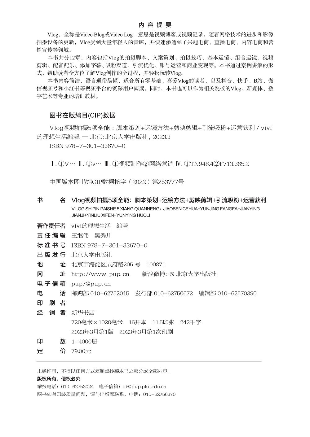Vlog视频拍摄5项全能 脚本策划 运镜方法 剪映剪辑 引流吸粉 运营获利石佳薇 北京大学出版社9787301336700