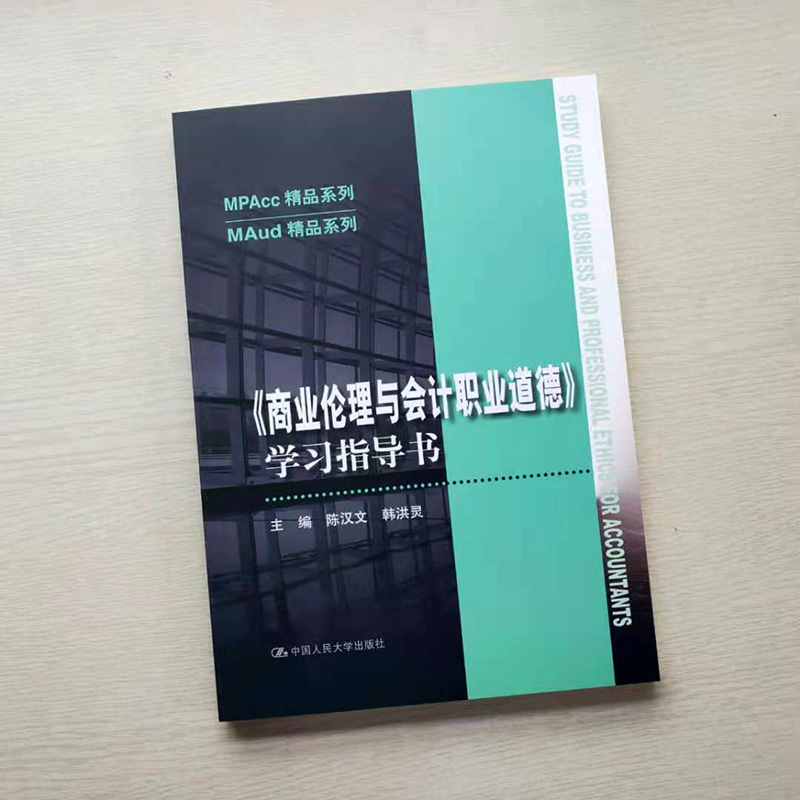 商业伦理与会计职业道德学习指导书（MPAcc精品系列 MAud精品系列）陈汉文韩洪灵中国人民大学出版社-图0