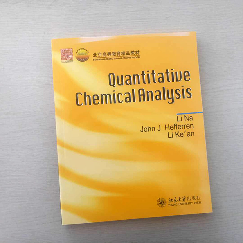 Quantitative Chemical Analysis(定量化学分析)李娜,(美)John J.Hefferen,李克安北京大学9787301156599-图0