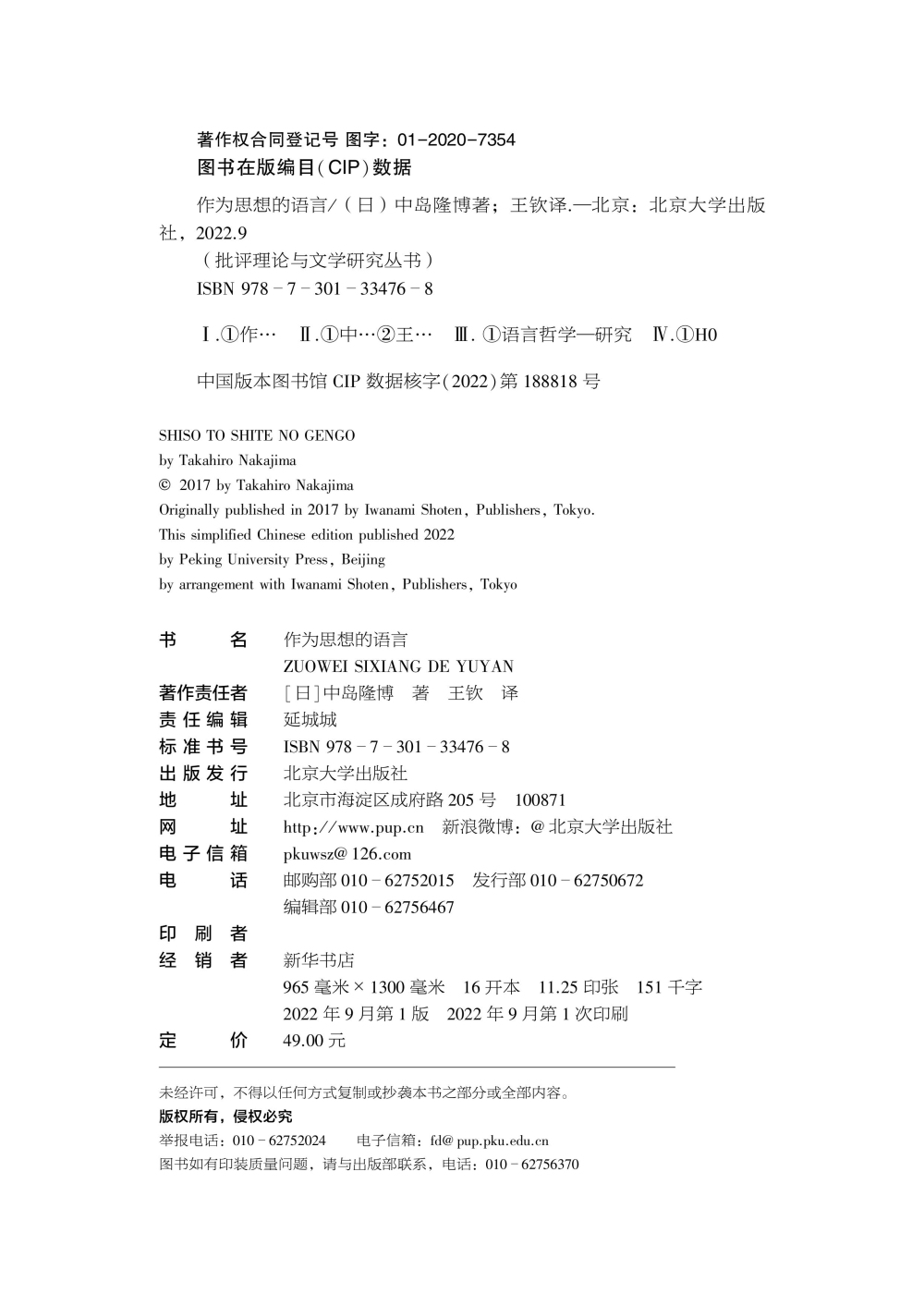 作为思想的语言中岛隆博著王钦译批评理论与文学研究丛书中文版北京大学出版社-图0