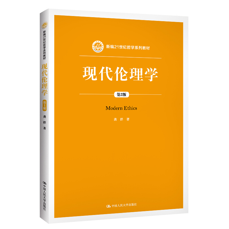 正版  现代伦理学（第2版）（新编21世纪哲学系列教材 龚群 9787300272269 中国人民大学出版社 - 图2