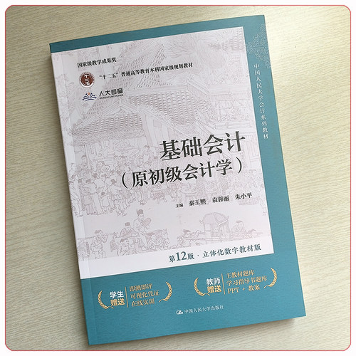 基础会计 原初级会计学 第12版 立体化数字教材版 秦玉熙 袁蓉丽 朱小平 中国人民大学出版社第十二版 9787300327686 - 图0