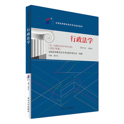 自考教材行政法学 2023年版 00261全国高等教育自学考试教材湛中乐北京大学出版社 9787301345627-图0