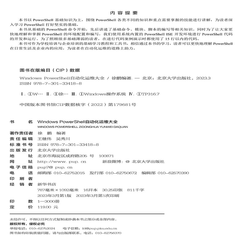 Windows PowerShell  自动化运维大全  徐鹏  北京大学出版社9787301334188 - 图0
