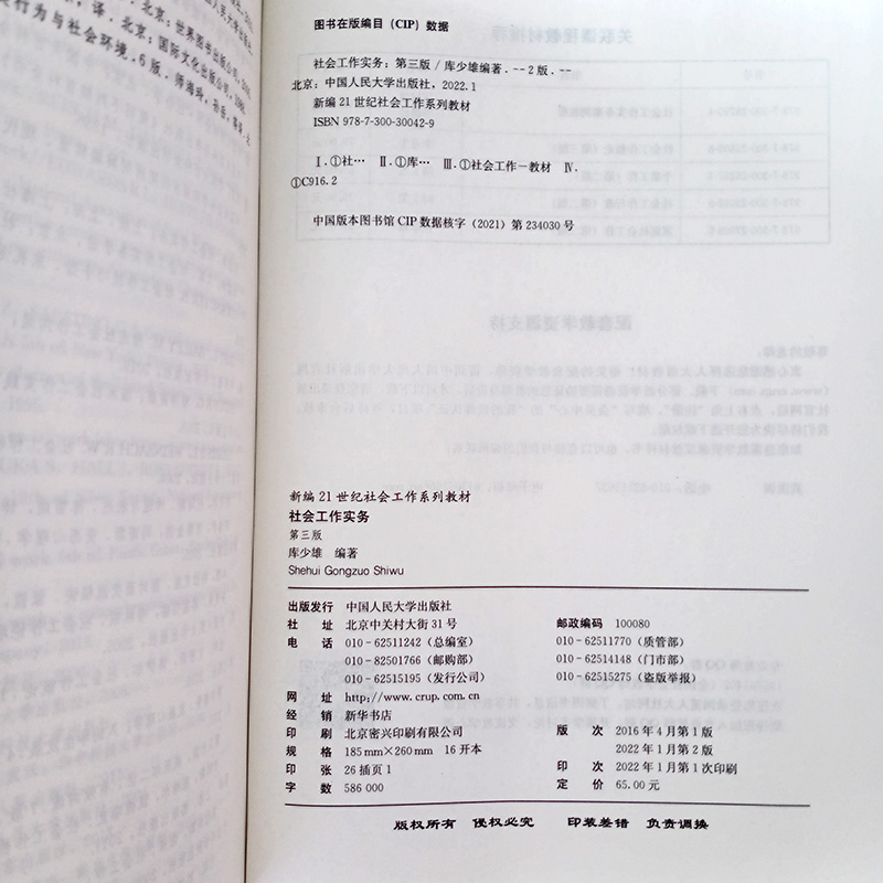 社会工作实务第三版第3版库少雄新编21世纪社会工作系列教材 9787300300429中国人民大学出版社-图3