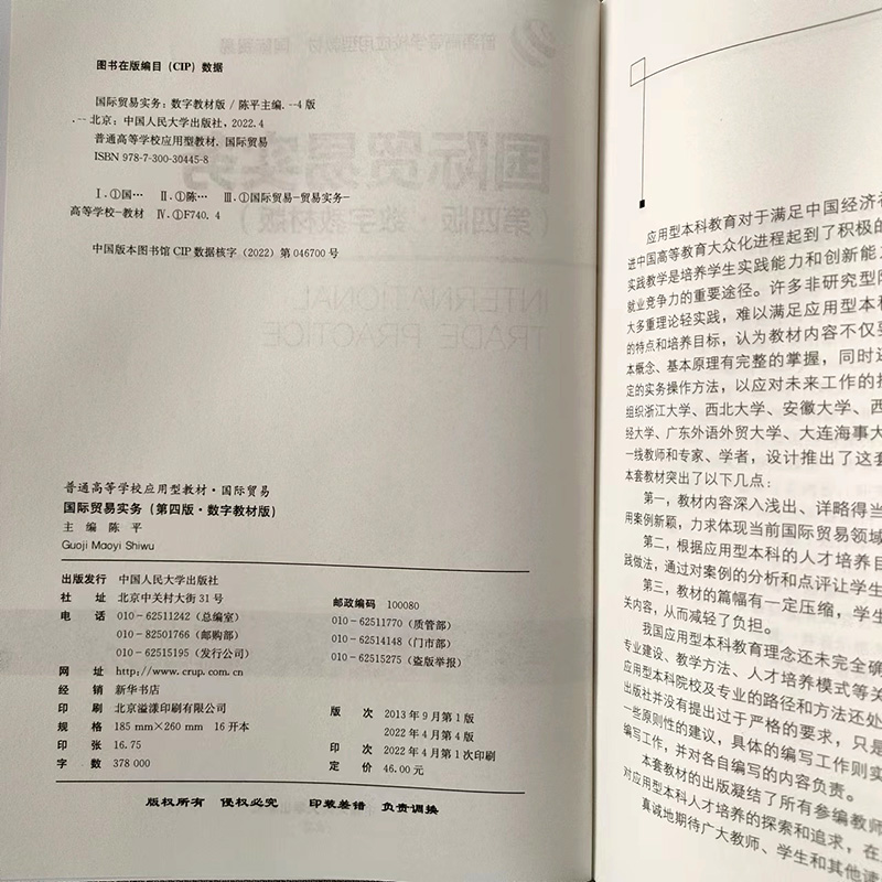 国际贸易实务 第四版 数字教材版 普通高等学校应用型教材 国际贸易 中国人民大学出版社 第4版 陈平 9787300304458 - 图3