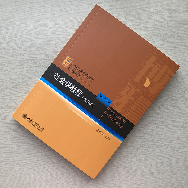 社会学教程第五版第5版王思斌北京大学出版社专科教材文法类社会科学社会学社会学理论与方法教材大学教材-图0