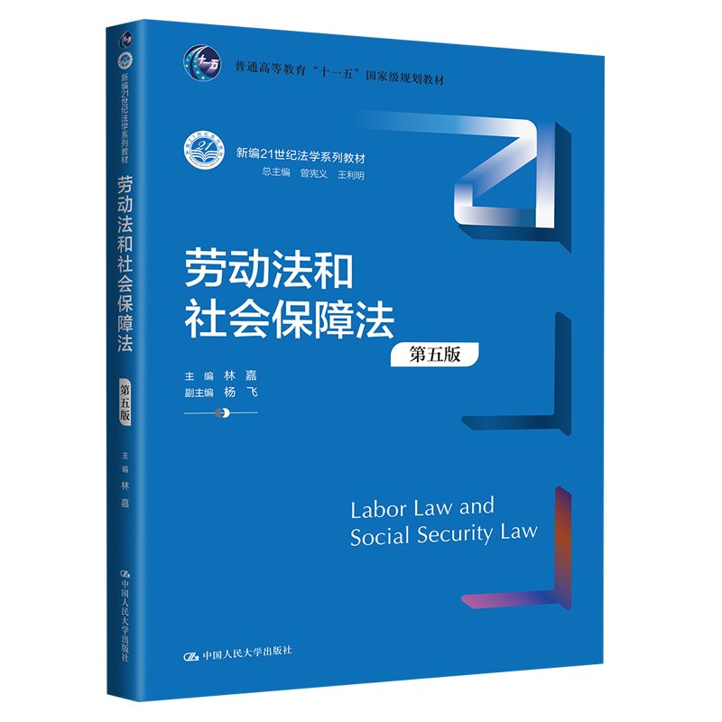 劳动法和社会保障法第五版林嘉新编21世纪法学系列教材第5版中国人民大学出版社-图0