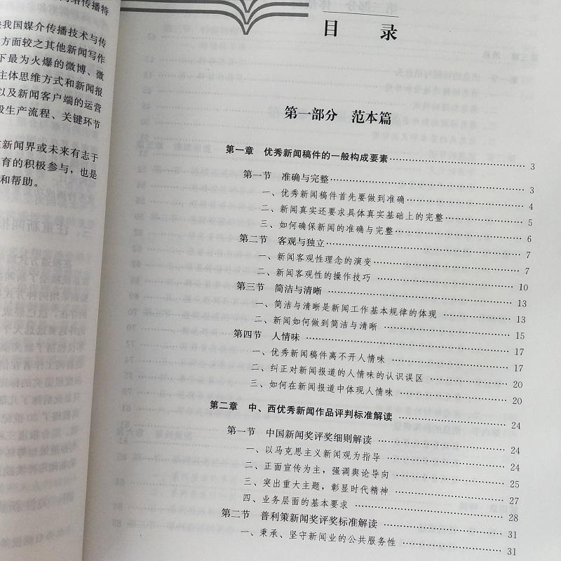 正版包邮当代新闻写作第二版第2版白贵彭焕萍新编21世纪新闻传播学系列教材中国人民大学出版社新闻专业大学专业本科教材-图3