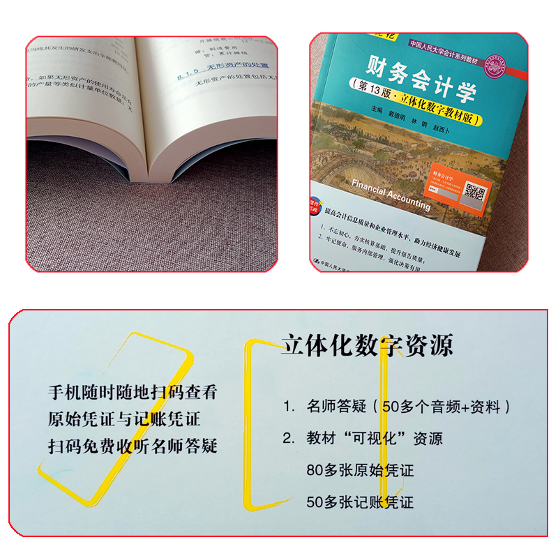 财务会计学第13版戴德明林钢赵西卜立体化数字教材版第十三版中国人民大学会计系列教材-图2