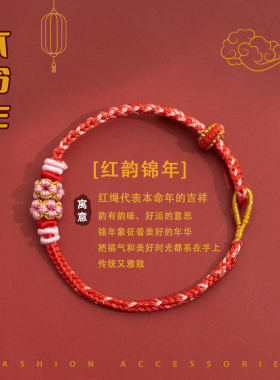 2026马年本命年编织手链民族风彩色红色手绳男女情侣送礼物品手串