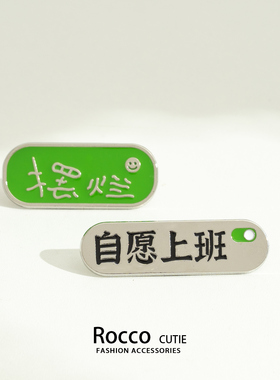 摆烂别针个性文字金属胸针搞怪自愿上班你算哪根葱装饰配饰徽章女