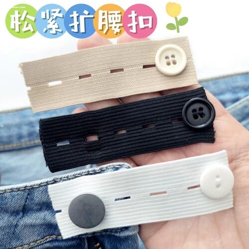 百搭黑白松紧扩腰纽扣可拆卸扩腰神器裤腰改大孕妇裤腰改装延长扣 - 图0