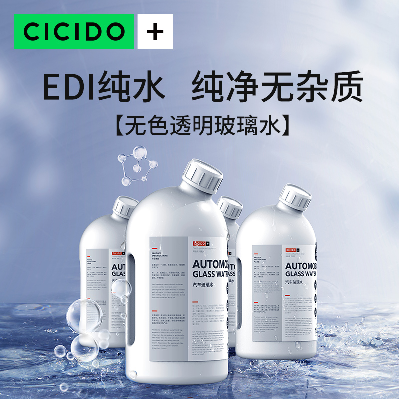 CICIDO无色素透明玻璃水汽车冬季防冻四季通用强力去污油膜零下40 - 图0