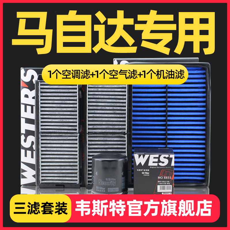 韦斯特空气空调机油滤芯格三滤套装适配马自达阿特兹CX4昂克赛拉-图0