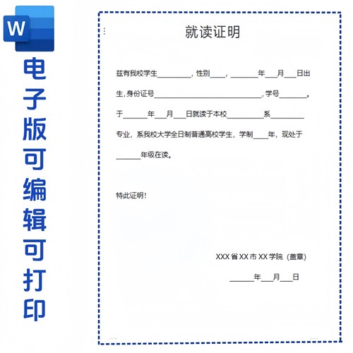 通用大学生在读证明模板在校证明/学籍证明模板word文档可编辑 - 图1
