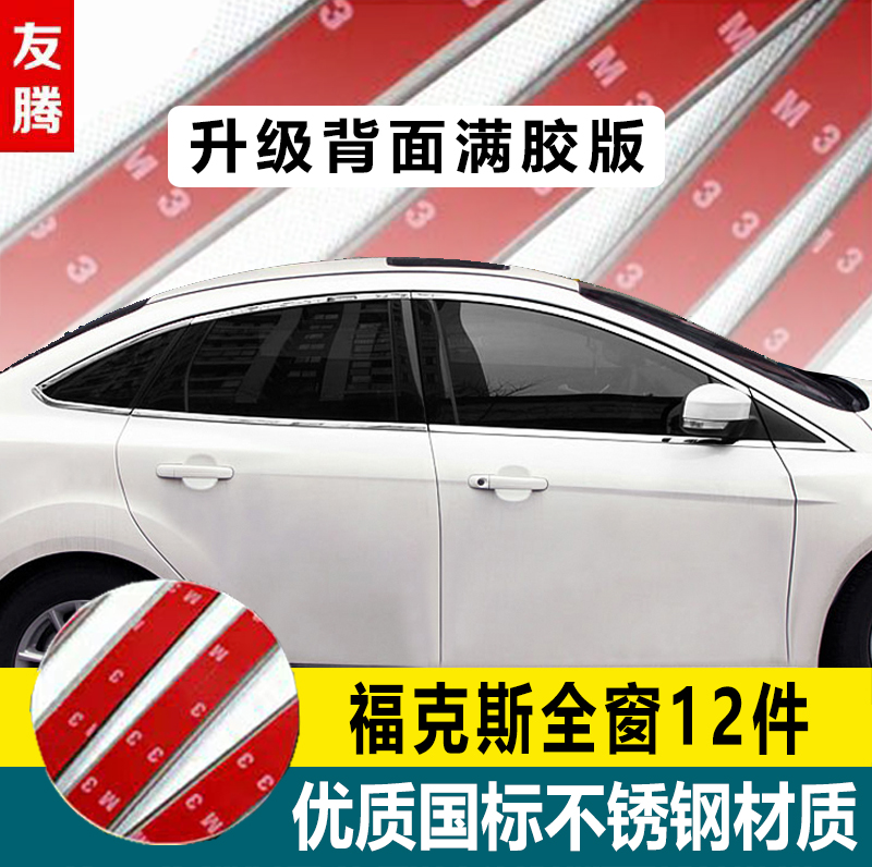 12-18款福特福克斯车窗亮条改装新福克斯专用汽车窗户配件外饰贴-图0