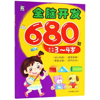 卡迪    全脑开发680题全四册   2-3-4-5-6岁 赵倩 幼小衔接智力开发幼儿教材辅导儿童全脑开发游戏书 吉林摄影出版社 - 图1