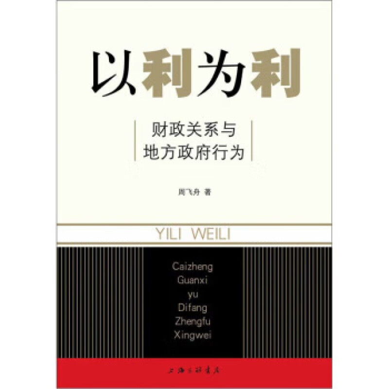 正版现货 周飞舟作品全二册：当代中国的中央地方关系 +以利为利-财政关系与地方政府行为    上海三联书店   中国社会科学出版社 - 图0