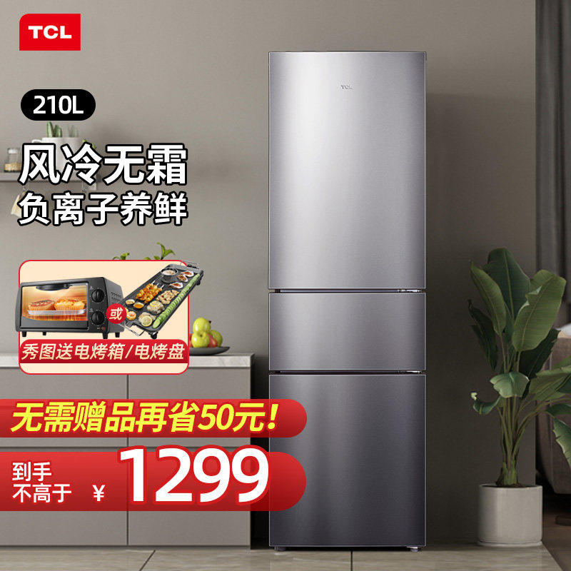 tcl 210升三门风冷家用【无霜冰箱】 tcl惠电厨房冰箱