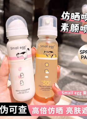 smallegg防晒喷雾防紫外线清爽