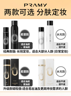 Pramy柏瑞美定妆喷雾保湿