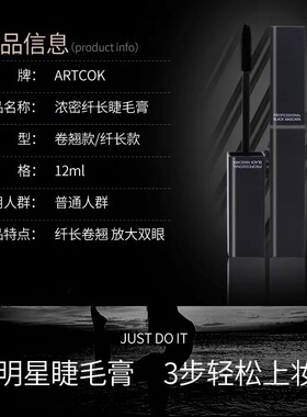 正品ARTCOK浓密纤长防晕染睫毛膏