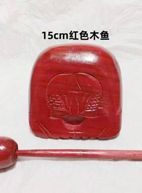 念 木鱼结缘实木清漆红色双鱼香樟木老人小孩初学者实木静心功德