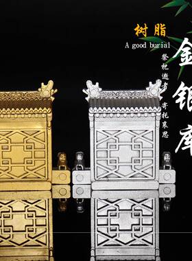 新款金银库树脂摆件随葬品墓地陵园寄存下葬安葬丧葬扫墓用品